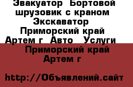 Эвакуатор. Бортовой шрузовик с краном. Экскаватор - Приморский край, Артем г. Авто » Услуги   . Приморский край,Артем г.